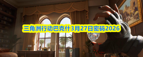 《三角洲行动》游戏内巴克什地图界面截图，高亮标注‘5807’密码数字及箭头指向浴室方向，UI显示倒计时与任务提示