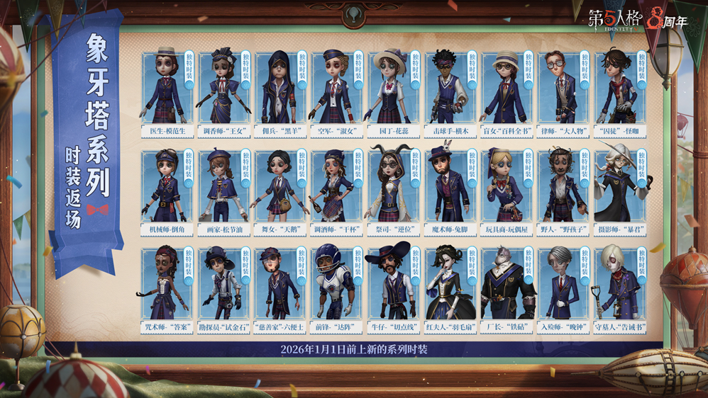 《第五人格》象牙塔系列时装群像：六位角色身着不同制式学院装束立于梧桐树影下，阳光透过枝叶在制服上投下斑驳光纹，整体色调清冷柔和，细节处可见徽章、书本、怀表等精致配饰