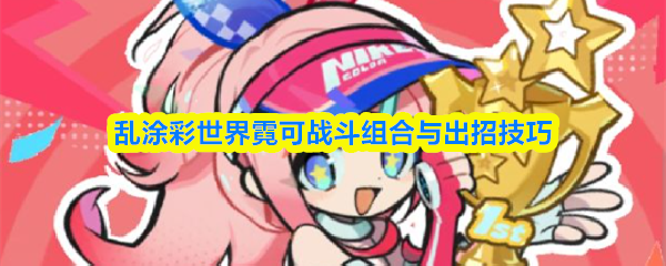 霓可在缤纷涂鸦风格场景中跃起释放技能，周身迸发蓝紫色染色光波，地面浮现扩散状色块特效