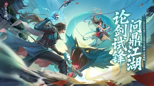 《新笑傲江湖》主视觉海报：水墨江湖晨曦映照，三柄古剑凌空交锋，背景浮现‘论剑试锋’鎏金大字与2026年份标识