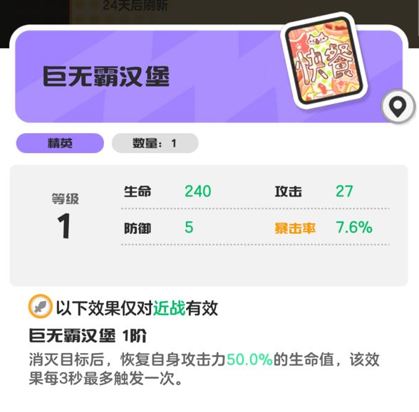 游戏内旅图界面截图，‘巨无霸汉堡’图标居中，周围环绕暴击率+12%、生命恢复特效动效及3秒CD提示标签