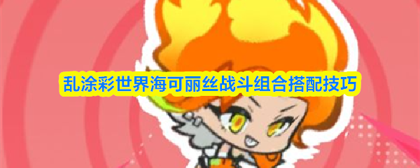 海可丽丝角色立绘特写，红色主色调战袍飘扬，手持双刃涂鸦长棍，周身环绕动态色块粒子，眼神凌厉充满攻击性