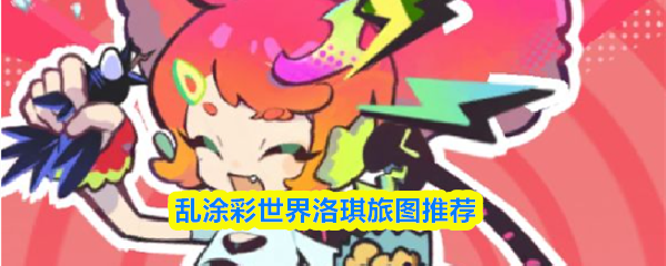 《乱涂彩世界》游戏主界面截图，主角洛琪身着霓虹涂鸦风作战服，手持巨型双管火炮摆出战斗姿态，背景为动态喷漆粒子特效的都市废墟场景