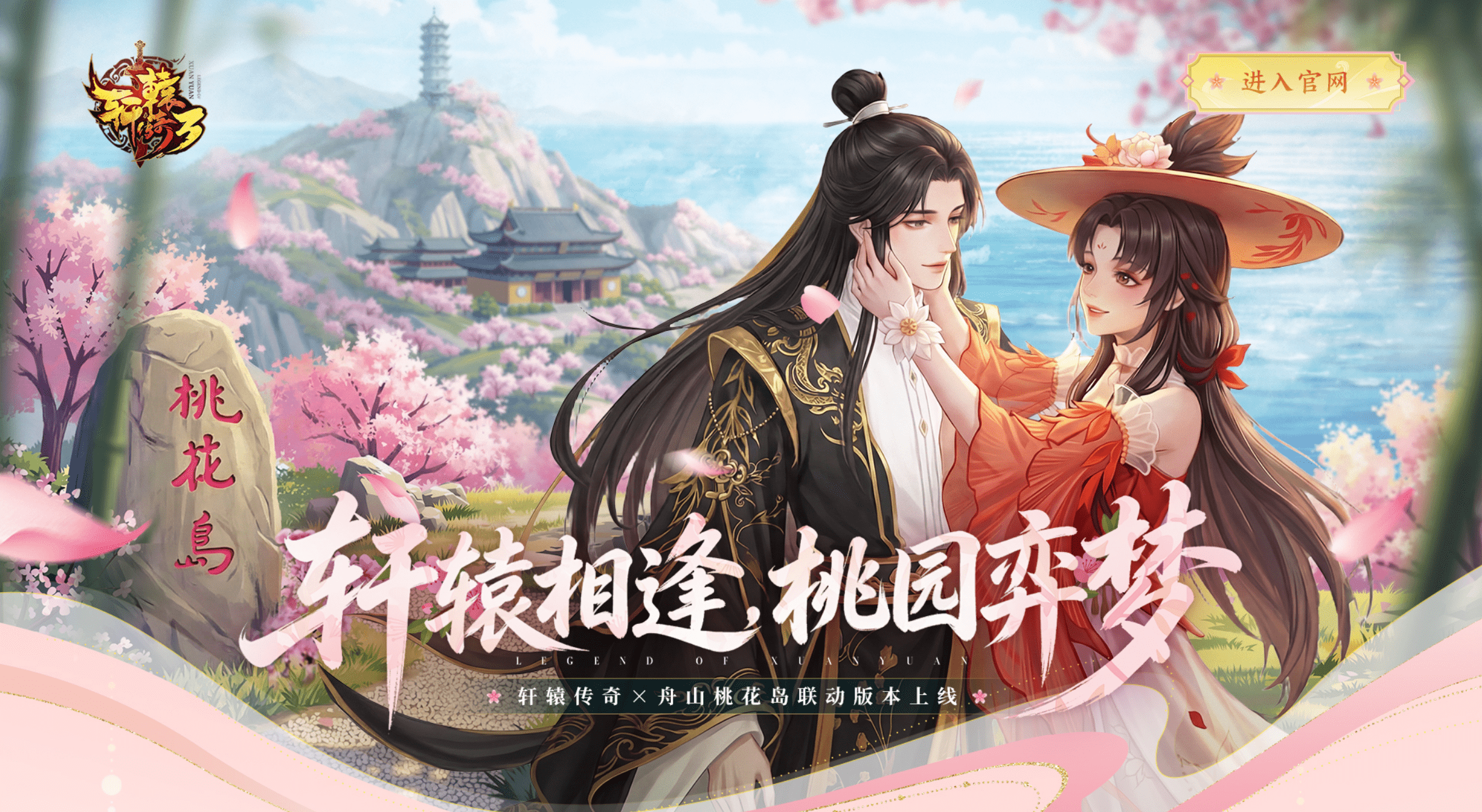 《轩辕传奇》游戏主城全景图：春日桃花漫天飞舞，古风建筑群错落有致，远处海雾渐散，隐约浮现桃花岛轮廓，整体画面水墨氤氲、仙气缭绕