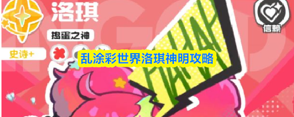洛琪角色立绘展示：手持巨型糖果炮筒的少女神明，背景为缤纷涂鸦风格战场，炮口泛着炽热红光