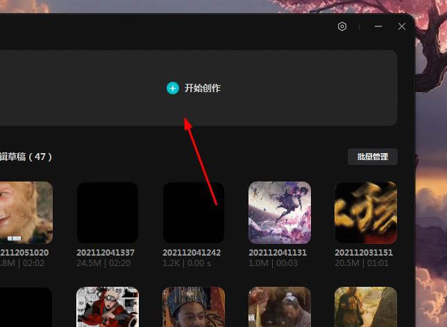 剪映主界面截图：顶部为素材库缩略图，中央显示时间轴轨道，底部导航栏高亮‘开始创作’按钮