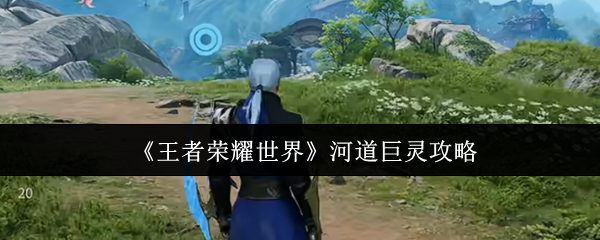 《王者荣耀世界》游戏实景截图：河道中央悬浮着半透明蓝紫色果冻状巨灵，表面流动着粒子光效，背景为晨雾缭绕的青翠河岸与远山