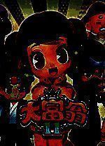 大富翁11mac版 v1.0.6