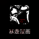 暴走漫画 TV版 V1.0.0