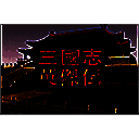 三国志英杰传mac版 v1.0