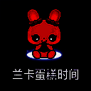 兰卡蛋糕时间 TV版 V1.0.1