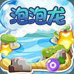 泡泡龙 TV版 V1.2
