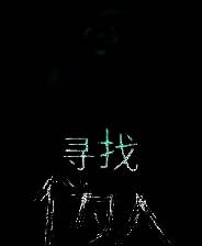 《寻找伪人》demo