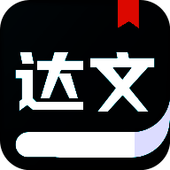 达文免费小说 app官方下载最新版本 V1.2.0