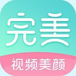 完美美颜 V2.5.5.20