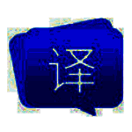 福昕翻译大师旧版本