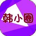 韩小圈 app官网版 V6.6.5