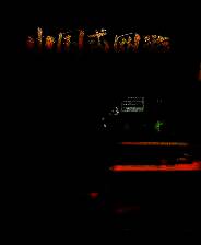 《中国式网游》v1.41 二十一项修改器[3DM]