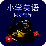 小学英语同步辅导 TV版 V1.1.5