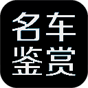 名车鉴赏 TV版 V1.8