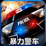 暴力警车 TV版 V1.0