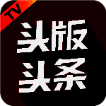 头版头条 TV版 V4.1.9.5