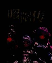 《昭阳传》试玩版