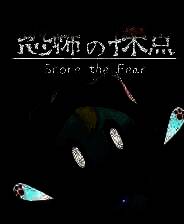 《恐惧评分》单机中文版