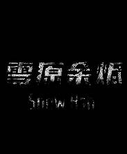 《雪原余烬》demo