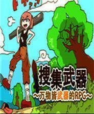 《万物皆武器》免安装武器更新版