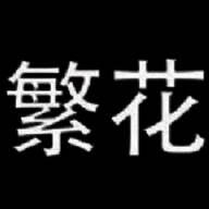 繁花漫画 （官网）下载入口 V18.0