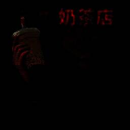 恐怖珍珠奶茶店 完整版 V1.0