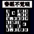 汉字消方块 V1.01