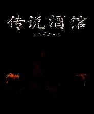 《传说酒馆》 v1.5.7升级档+未加密补丁[TENOKE]