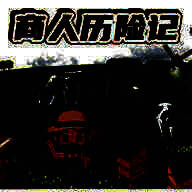 商人历险记 V1.06