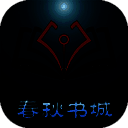 春秋书城 在线阅读 V1.0.3