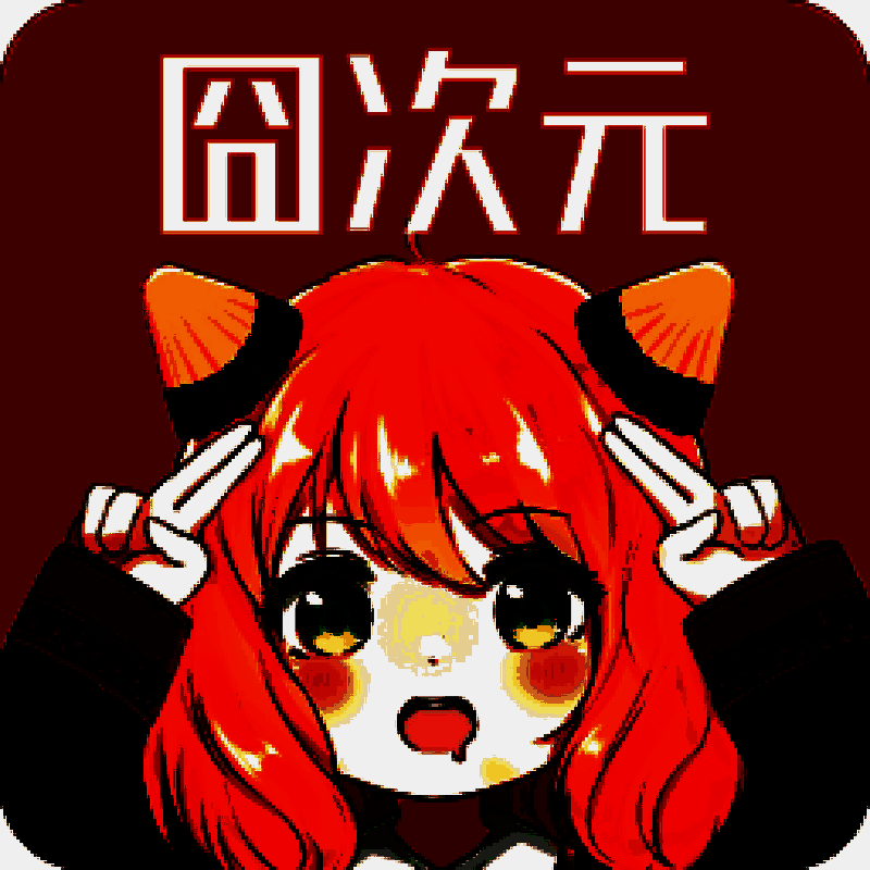 囧次元 ios官网入口 V2.62