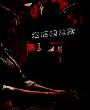 《烟店模拟器》免安装中文版