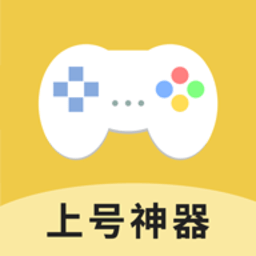上号神器 app官网版 V1.89.00