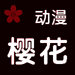樱花动漫 app苹果正版下载 V1.4