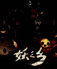 《妖之乡》官方版