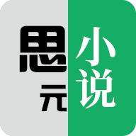 思元小说 免费阅读 V1.6.3