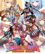 《究极少女 阿尔特斯》试玩版