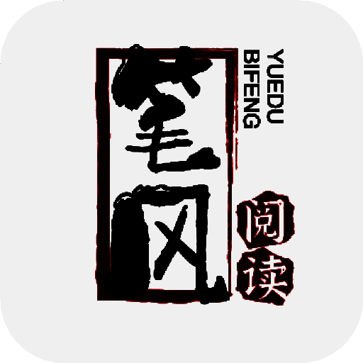 笔风阅读 安卓版 V1079