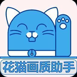 花猫画质助手10.9正式版 V10.9