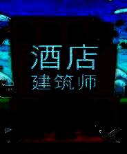 《酒店建筑师》电脑版