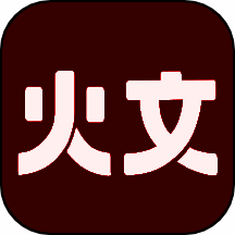 火文小说 app旧版 V1.1.5