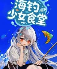 《海钓少女食堂》demo