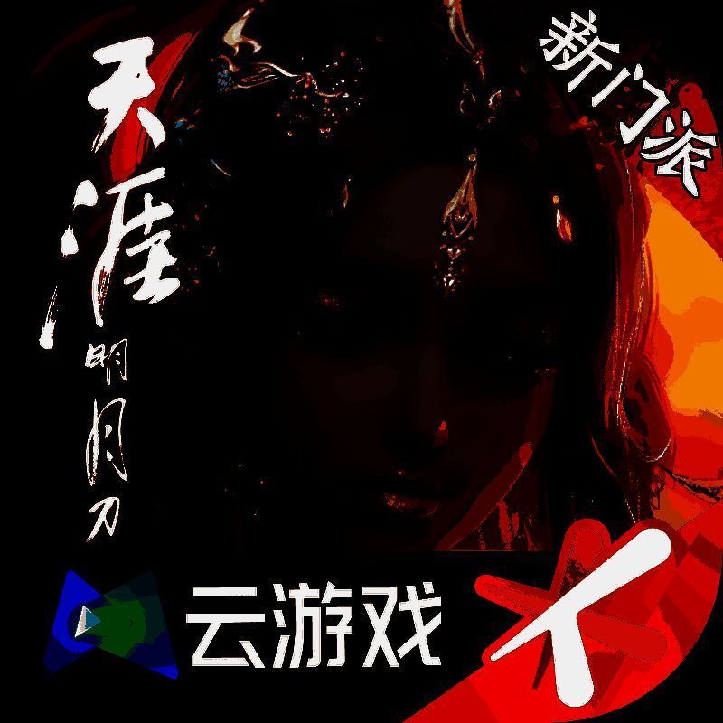 云&middot;天涯明月刀 V1.1.3