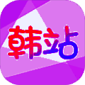 韩站 ios下载最新版本 V1.6
